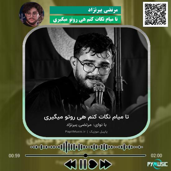 دانلود مداحی تا میام نگات کنم هی روتو میگیری مرتضی یبرنژاد 1 دانلود مداحی تا میام نگات کنم هی روتو میگیری مرتضی یبرنژاد